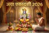 Jaya Ekadashi 2026: घर में चाहते हैं खुशियों का आगमन, तो जया एकादशी के दिन करें विष्णु चालीसा का पाठ