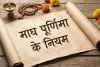 Magh Purnima 2026: माघ पूर्णिमा पर इन बातों का रखें ध्यान, जानिए क्या करें और क्या नहीं?