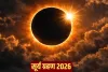 Surya Grahan 2026: कब लगेगा साल का पहला सूर्य ग्रहण? जानें सूतक काल मान्य होगा या नहीं
