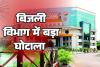बिजली विभाग में करोड़ों की पावरफुल सेटिंग 112 टेंडरों में धांधली पर जांच का करंट सिर्फ 12 पर सिंडिकेट ने ऐसे डकारे विभाग के पैसे