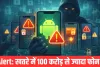 Google की चेतावनी, 100 करोड़ से ज्यादा फोन हो सकते हैं हैक, आपका फोन भी लिस्ट में तो नहीं?