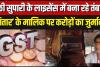 गुटखा किंग जुमनानी की 50 करोड़ की संपत्ति होगी अटैच: जीएसटी विभाग ने कमिश्नर को लिखा पत्र, बेटे सागर को पेश करने होंगे दस्तावेज