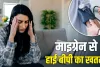 माइग्रेन बढ़ा सकता है हाई बीपी का खतरा, महिलाएं इन बातों का रखें ध्यान