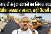 अब खराब सड़क बनाकर नहीं बच पाएंगे ठेकेदार, बिहार में आएगा कड़ा कानून