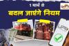 1 मार्च से बदल जाएंगे आपकी जेब से जुड़े नियम! LPG, UPI और रेल टिकट पर बड़ा अपडेट, जाने... 