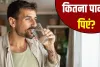 सुबह खाली पेट कितना पानी पीना चाहिए? एक्सपर्ट से जानें