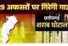 शराब घोटाला: 29 आबकारी अफसरों पर शिकंजा, सरकार ने दी केस चलाने की मंजूरी; अब जेल जाना तय