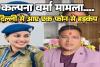 DSP कल्पना वर्मा केस: दिल्ली के एक फोन से मचा हड़कंप! प्रदेश के सबसे बड़े अफसर ने पुलिस मुखिया से पूछा- बिना जांच इतनी बड़ी कार्रवाई क्यों?