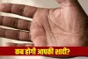 किस उम्र में होगी आपकी शादी और कैसा होगा पार्टनर? हस्त रेखाओं को ऐसे समझें