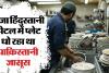 Spy Network Busted: होटल में बर्तन धोने वाला निकला जासूस, सेना के ठिकानों की वीडियो भेजता था पाकिस्तान 