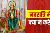 Chaitra Navratri Rules: नवरात्रि के 9 दिनों में बरतें ये सावधानी, वरना रुक सकती है मां दुर्गा की कृपा!
