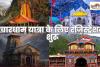 Char Dham Yatra 2026: चारधाम यात्रा के लिए रजिस्ट्रेशन शुरू, जानिए कब खुलेंगे कपाट और कैसे करें आवेदन
