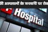 बिलासपुर में निजी अस्पतालों की मनमानी पर रोक अब मरीजों को उसी फार्मेसी से दवा लेना जरूरी नहीं