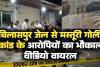 मस्तूरी गोलीकांड बिलासपुर जेल से आरोपियों का भौकाल वीडियो वायरल. मामले के दो आरोपी अब भी फरार 