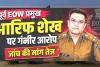 NJV EXCLUSIVE: पूर्व ACB/EOW चीफ शेख आरिफ पर लटकी जांच की तलवार, सौम्या और टुटेजा की शिकायतें दबाने व फाइलें गायब करने का सनसनीखेज आरोप