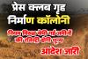 बिलासपुर प्रेस क्लब पत्रकार कॉलोनी में जमीन के बंदरबांट पर प्रशासन का बड़ा प्रहार, नियम विरुद्ध बेची गई जमीनों की रजिस्ट्रियां होंगी शून्य, सीमांकन का आदेश जारी