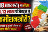 DMF महाघोटाला: 18 हजार करोड़ के 1.13 लाख प्रोजेक्ट्स में कमीशनखोरी की सेंध, केंद्र की सख्ती के बाद भी ऑडिट और वार्षिक रिपोर्ट गायब