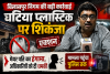 बिलासपुर में अमानक प्लास्टिक पर निगम का प्रहार, बौखलाए मेयर पति ने 'चिरपरिचित' अंदाज में दी अधिकारियों को धमकी, मामला थाने पहुंचा