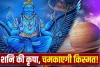 Shani Uday Raj Yog: शनिदेव को मिली भरपूर ताकत, इन लोगों के लिए खोल दिए धन और प्रतिष्ठा के दरवाजे
