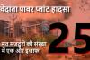 वेदांता पावर प्लांट हादसा: मौत का आंकड़ा पहुंचा 25, झुलसे मजदूर की मौत के बाद जांच तेज