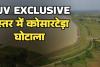 NJV EXCLUSIVE | बस्तर में कोसारटेड़ा घोटाला': 42 लाख के मेडिकल घोटाले वाले दागी इंजीनियर ने डैम पर शुरू किया 'प्राइवेट टोल नाका', 4 करोड़ के रिसॉर्ट का भी खेला!