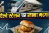 रेल यात्रियों को महंगाई का झटका! 1 जून से स्टेशन पर महंगा मिलेगा वड़ा पाव और समोसा
