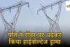 पत्नी के मायके जाने से बौखलाया पति चढ़ा 150 फीट ऊंचे हाईटेंशन टावर पर, ढाई घंटे की मशक्कत के बाद पुलिस ने ऐसे बचाई जान, देखे वीडियो 