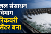 जल संसाधन विभाग बना अवैध वसूली का एटीएम, रिटायरमेंट से पहले प्रभारी ईएनसी का रेट कार्ड लागू