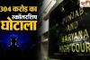 पंजाब के 304 करोड़ स्कॉलरशिप घोटाले में बड़ा एक्शन: हाई कोर्ट की फटकार के बाद 6 पूर्व अधिकारियों पर FIR, विजिलेंस की छापेमारी शुरू