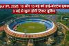 Raipur IPL 2026: 10 और 13 मई को हाई-वोल्टेज मुकाबले, 3 मई से शुरू होगी टिकट बुकिंग, फैंस के लिए बड़ी अपडेट