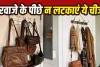 Vastu For Home: क्या दरवाजे के पीछे आप भी लटकाते हैं ये चीजें? मुसीबत को देते हैं न्योता!