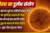 Nautapa 2026: बुध, शुक्र और केतु के गोचर से बनेगा दुर्लभ संयोग, इन राशियों की चमक सकती है किस्मत