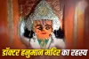 Doctor Hanuman Temple: जहां ‘डॉक्टर’ बनकर भक्तों का इलाज करते हैं बजरंगबली, जानें दंदरौआ धाम की अद्भुत मान्यता