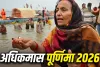 Adhik Maas Purnima 2026: अधिकमास पूर्णिमा पर बन रहे रवि और शिव योग, जानें चंद्र देव को अर्घ्य देने का शुभ समय
