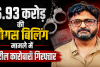 करोड़ों का फर्जीवाड़ा: 6.93 करोड़ की बोगस बिलिंग मामले में स्टील कारोबारी गिरफ्तार, 5 महीने से था फरार