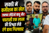 सक्ती में कमीशन का खेल जनपद सीईओ बाबू और चपरासी एक लाख की रिश्वत लेते रंगे हाथ गिरफ्तार