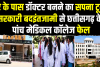 घर के पास डॉक्टर बनने का सपना टूटा, सरकारी बदइंतजामी से छत्तीसगढ़ के पांच मेडिकल कॉलेज फेल