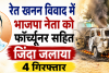 छत्तीसगढ़ के कोरिया में खूनी संघर्ष: रेत खनन विवाद में भाजपा नेता को फॉर्च्यूनर सहित जिंदा जलाया; 4 गिरफ्तार