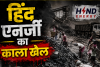हिंद एनर्जी का काला' खेल: अनपढ़ आदिवासी चपरासी के नाम पर करोड़ों की बेनामी संपत्ति, पुलिस बनी कठपुतली अब राष्ट्रपति भवन की एंट्री से मचा हड़कंप
