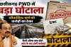 PWD में करोड़ों का खेल! ब्लैकलिस्ट कंपनी पर मेहरबानी या सिस्टम की मिलीभगत?