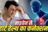 बार-बार होने वाला माइग्रेन हो सकता है दिल की बीमारी का संकेत? स्टडी में सामने आया चौंकाने वाला कनेक्शन