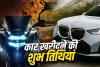 कार-बाइक खरीदने का बना रहे हैं प्लान? जून की ये 3 तिथियां मानी जा रही हैं शुभ