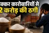 भरोसे की कीमत 2 करोड़? शक्कर कारोबारियों का आरोप- यूनियन के नाम पर बनाया नेटवर्क, उधार में माल लेकर नहीं किया भुगतान, पिता-पुत्र पर FIR