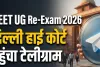   री-एग्जाम से पहले Telegram पर लगाया गया अस्थायी बैन बना कानूनी विवाद, सवाल- पेपर लीक रोकने में नाकामी का बोझ अब डिजिटल प्लेटफॉर्म पर?  