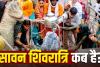 Sawan Shivratri 2026: कब है सावन शिवरात्रि? जानिए तिथि, चार प्रहर पूजा मुहूर्त और महत्व