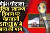 सर्पदंश घोटाला: मर्ग और पीएम रिपोर्ट पर उठ रहे सवाल, फिर पुलिस-स्वास्थ्य विभाग पर मेहरबानी क्यों? ई ओ डब्लू /एसआईटी से जांच की मांग