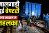 मालगाड़ी हुई बेपटरी , रेलवे महकमे में तहलका