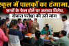 स्कूल में पालकों का हंगामा,  छात्रों के फेल होने पर जताया विरोध, दोबारा परीक्षा की उठी मांग 
