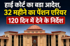 हाई कोर्ट का बड़ा आदेश, 32 महीने का पेंशन एरियर 120 दिन में देने के निर्देश