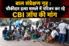  बाल संप्रेक्षण गृह : चौकीदार हत्या मामले में परिजन कर रहे CBI जाँच की मांग 